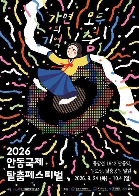 2026 안동국제탈춤페스티벌 일정·가수 라인업·주차장·탈춤공연 총정리
