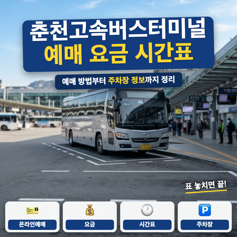 춘천고속버스터미널 예매 방법은? (+ 동대구·서대구 노선, 온라인 예매 요금)