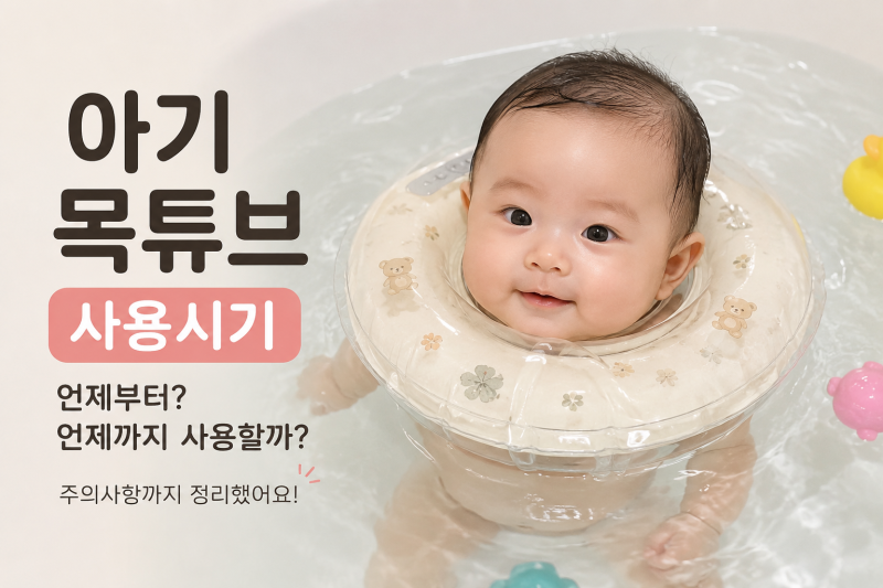 신생아 목튜브 언제부터 써도 될까? 사용시기와 주의사항