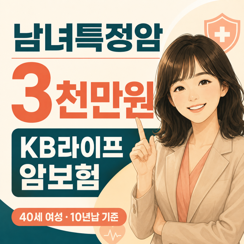 KB라이프 암보험 월3만원대—10년납 확인