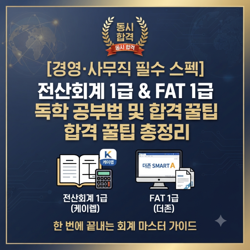 [경영·사무직 필수 스펙] 전산회계 1급 & FAT 1급 독학 공부법 및 합격 꿀팁 총정리