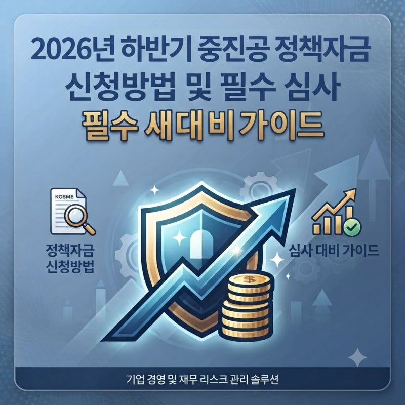 "2026 하반기 중소벤처기업진흥공단 정책자금 신청, 부채비율 정비와 재무제표 사전 검토 핵....