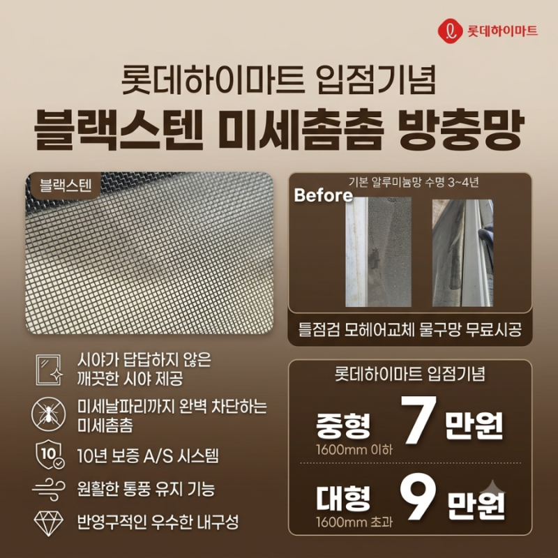 미세날파리 완벽 차단! 블랙스텐 미세촘촘 방충망 교체 비용 및 롯데하이마트 입점 특가 혜....
