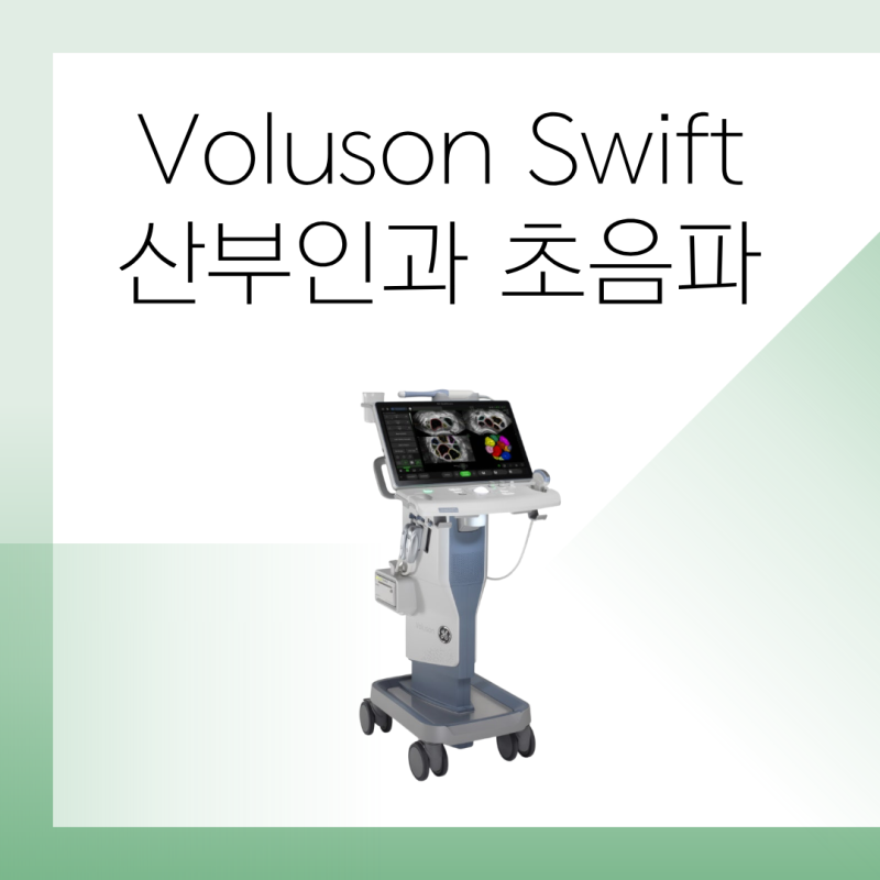 Voluson Swift란? 산부인과 진료를 위한 초음파 진단 장비 알아보기