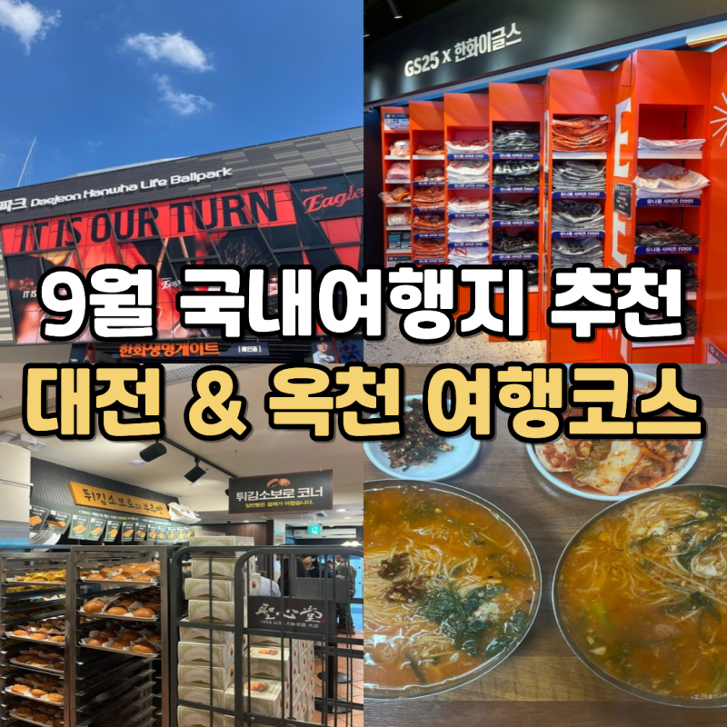 Recommended Domestic Travel Destinations for September: Ocheon and Daejeon Travel Course Near Daejeon