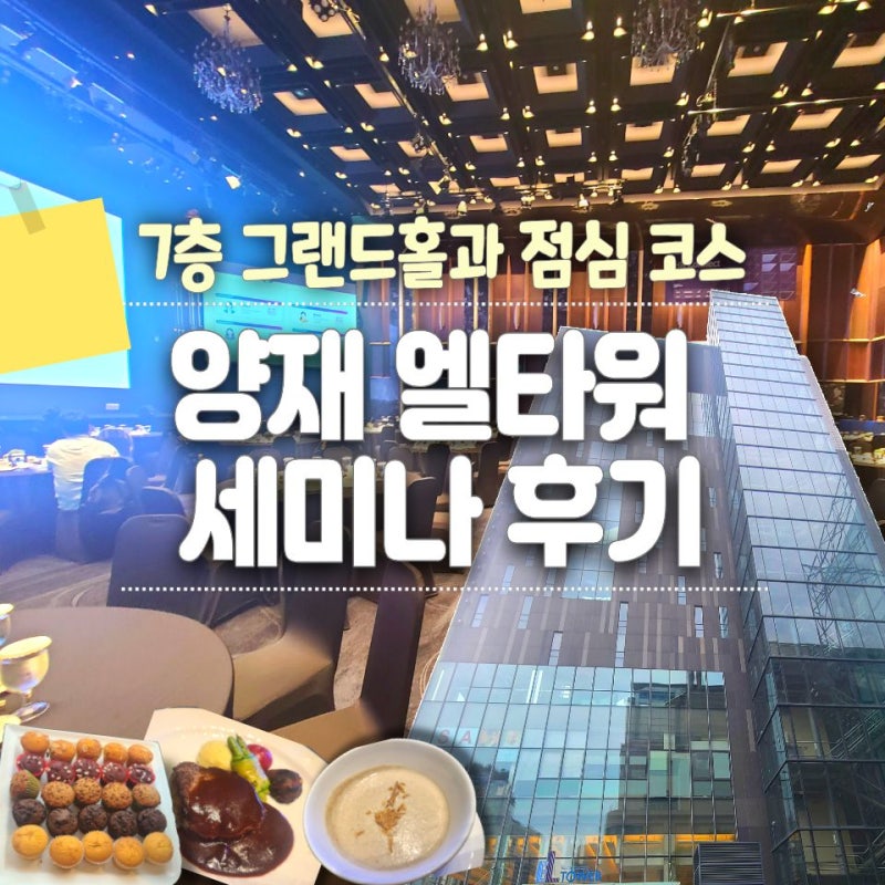 양재 엘타워 세미나 후기｜7층 그랜드홀·주차·양재역 가는 길까지