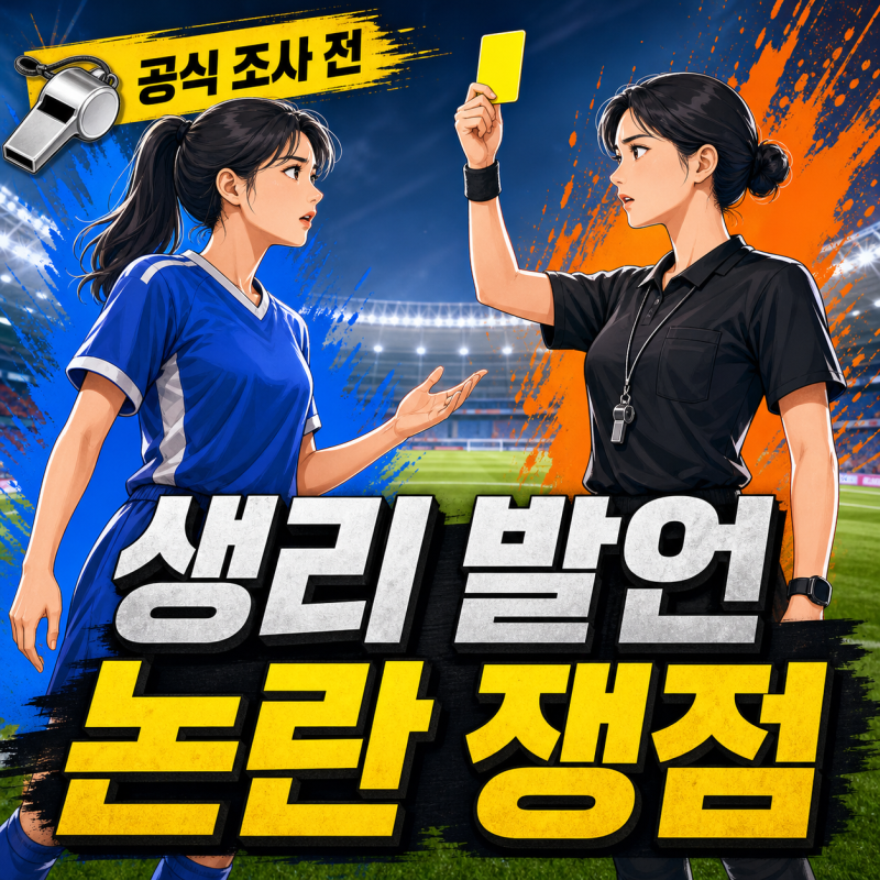 배선영 심판 지소연 생리 발언, 실제 표현과 징계 여부