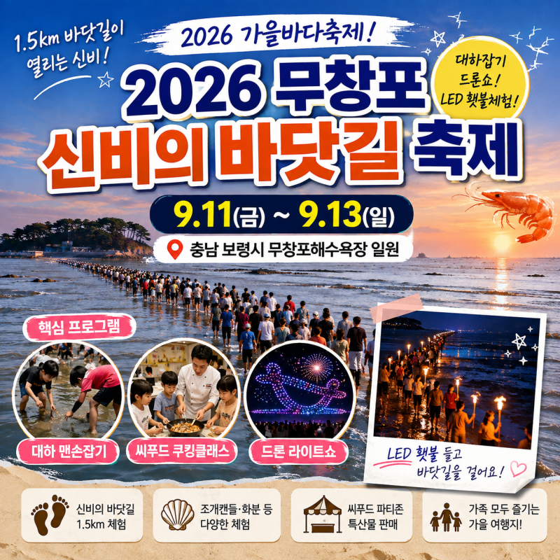 2026 무창포 신비의 바닷길 축제 일정·프로그램 총정리｜대하 맨손잡기부터 LED 횃불체험까지