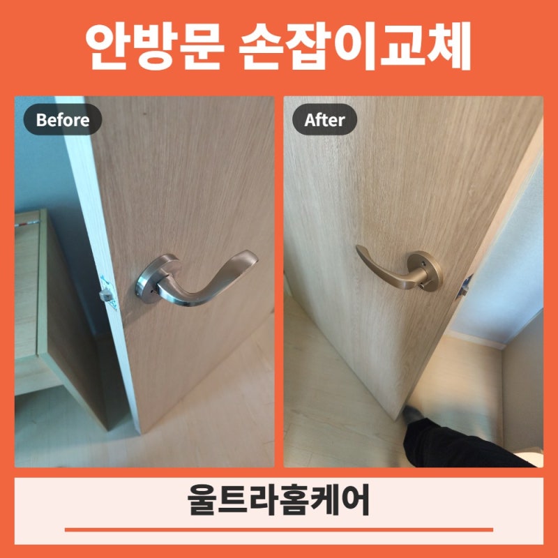 방문손잡이 헐거움 고장 문고리 교체 출장 수리 업체
