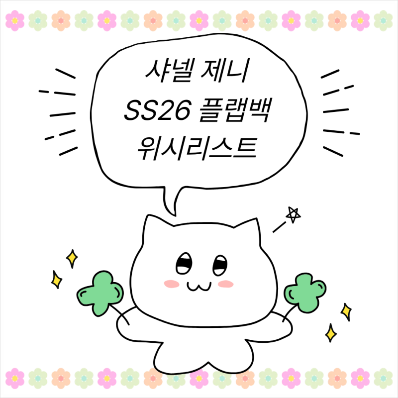 샤넬 가방 제니 플랩백 스몰 SS26 위시리스트