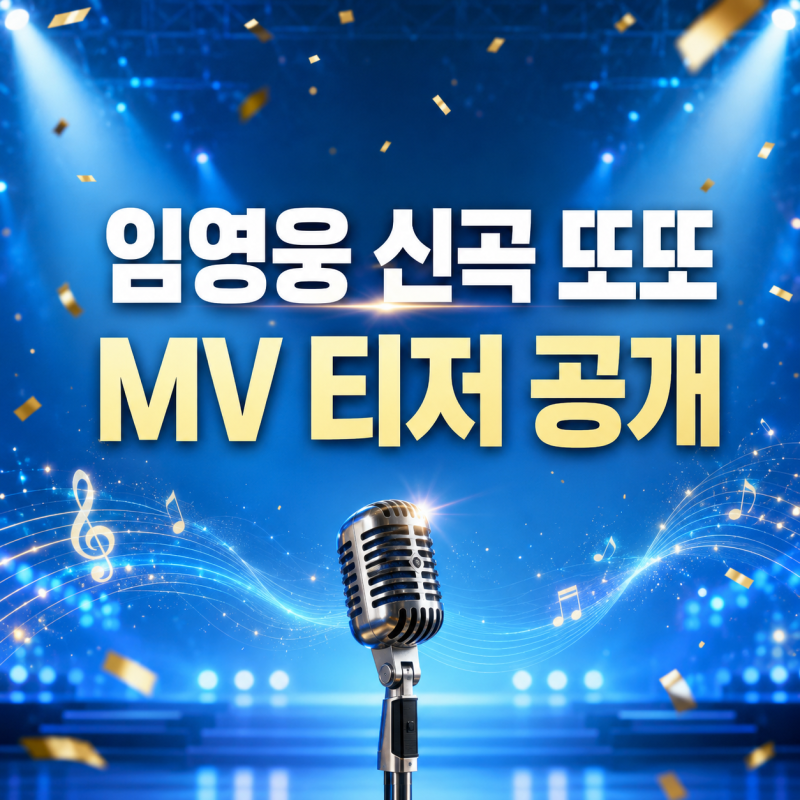 임영웅 신곡 ‘또또’ MV 티저 공개, 발매일과 IM HERO 10 총정리