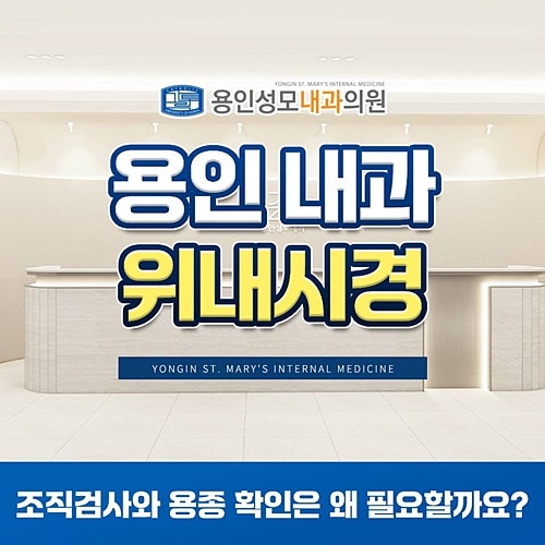 용인 위내시경 전 조직검사와 용종 확인은 왜 필요할까요?