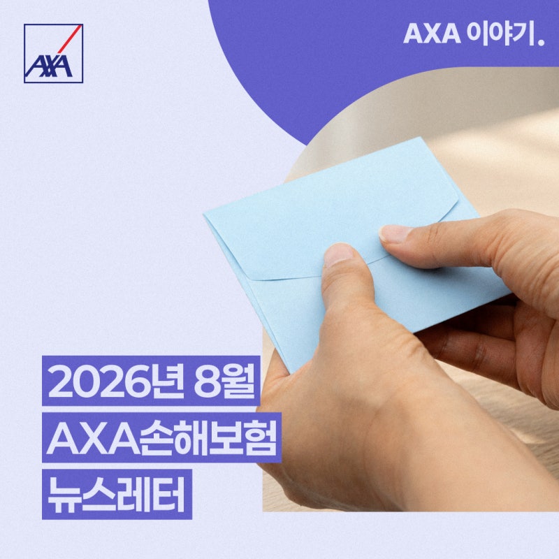 [월간 AXA(악사)] 2026년 8월 AXA손해보험 뉴스레터