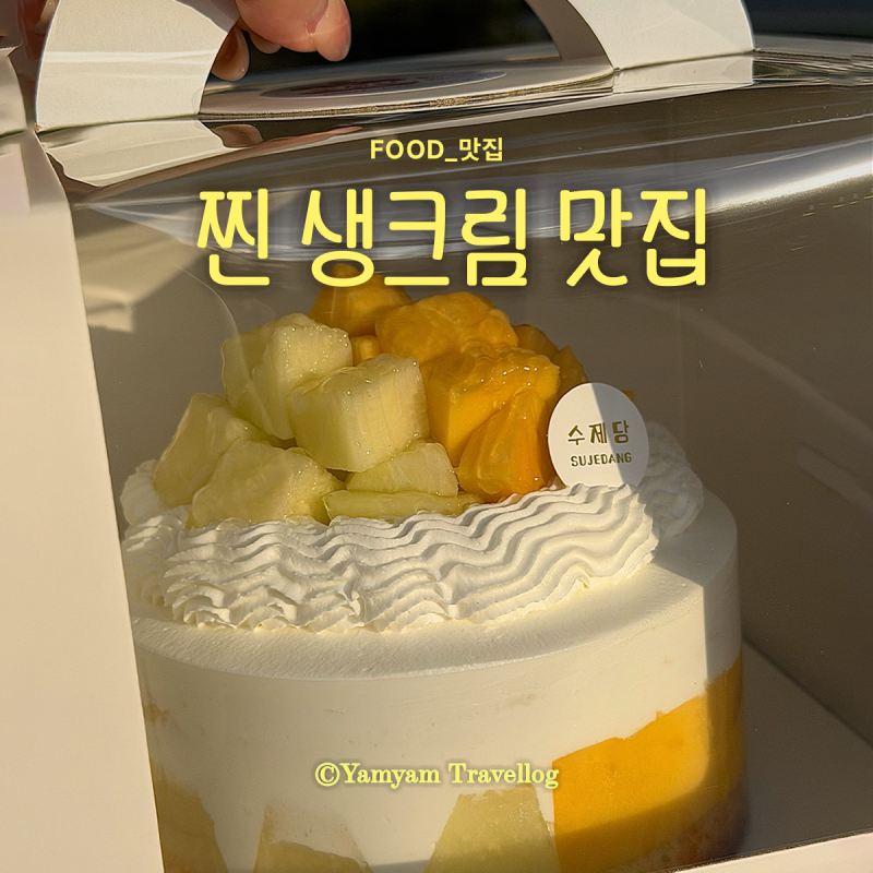 울산 생크림 케이크 맛집 | 달달하고 고소한 고급 동물성 생크림 케이크 | 수제당 추천