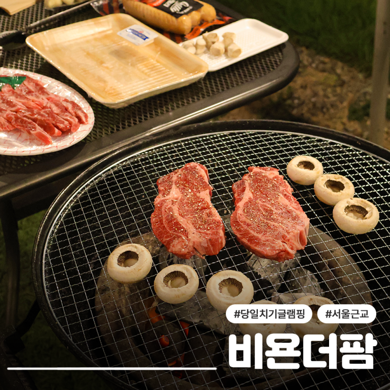 외부음식 반입 가능 하남바베큐 서울근교당일치기 글램핑 비욘더팜 솔직후기