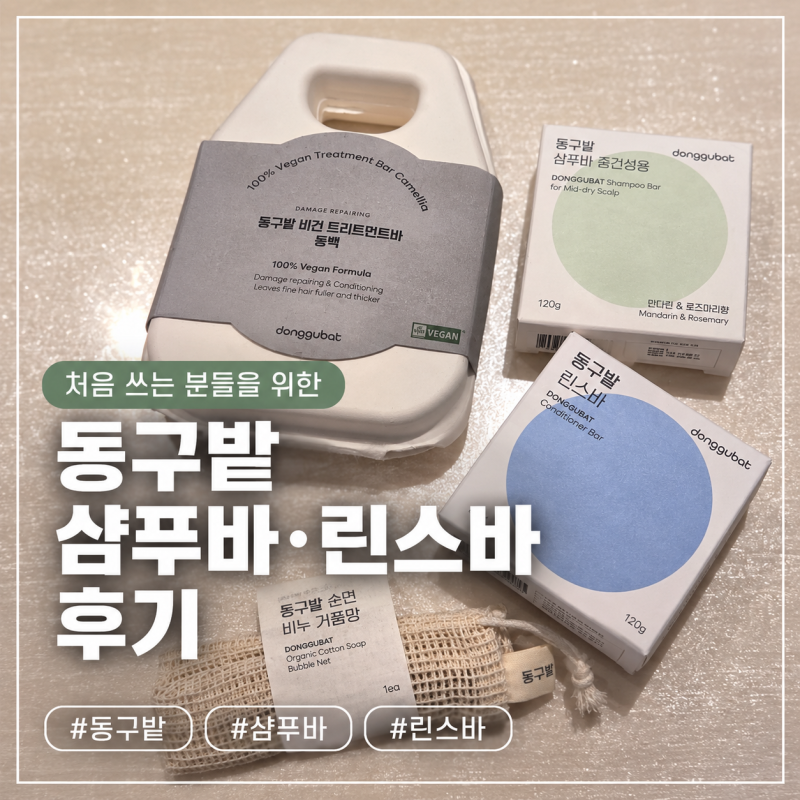 동구밭 비누바 처음 쓰는 분들을 위한 샴푸바 린스바 후기