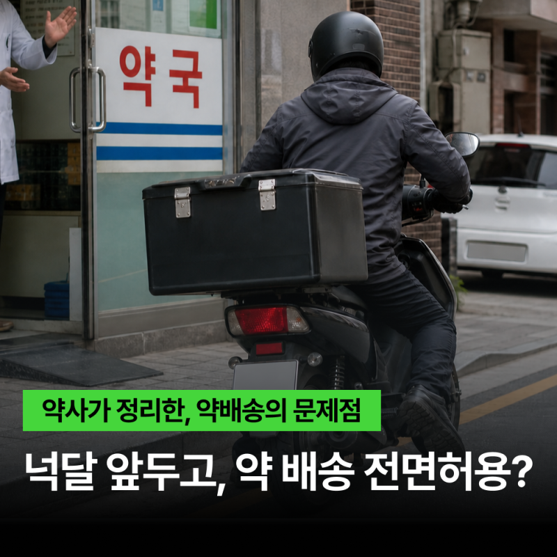 약 배송 전면 허용? 약 배송 문제점 총정리 (의대, 약대 생기부)