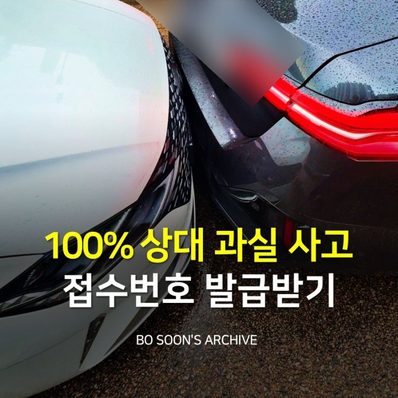 정차 중 후방 추돌 교통사고 대처 방법: 100% 과실 대인·대물 접수부터 연계 렌트카 대처 후기