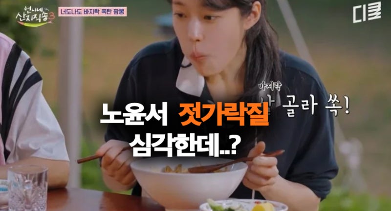 Roh Yoon-seo's Chopstick Skills: Is She as Good as Ahn Yu-jin? Reactions to Her Jjamppong Mukbang on "Direct Delivery"