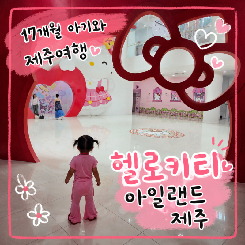 Jeju Hello Kitty Island | Review of Activities, Photo Zones, and Outdoor Garden for a 17-Month-Old Baby