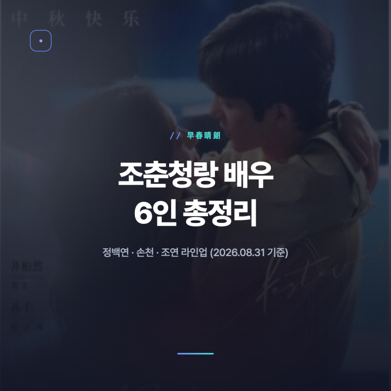조춘청랑 배우 6인 총정리, 정백연 손천 필모