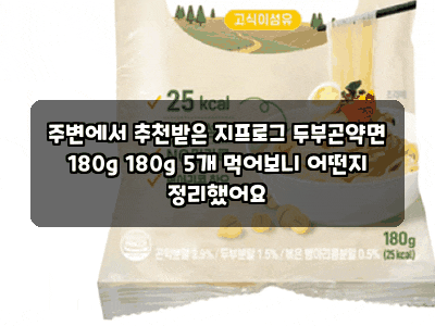 주변에서 추천받은 지프로그 두부곤약면 180g 180g 5개 먹어보니 어떤지 정리했어요