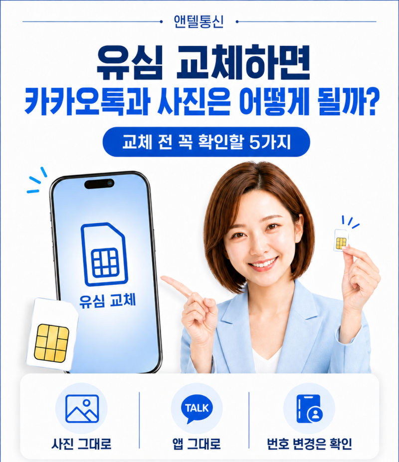 유심만 바꾸면 카카오톡과 사진이 사라질까? 교체 전 꼭 확인할 5가지
