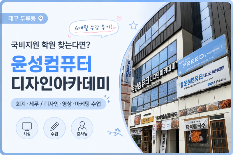 대구 국비지원 학원 어디 다닐까?｜두류동 윤성컴퓨터디자인아카데미 6개월 솔직 후기