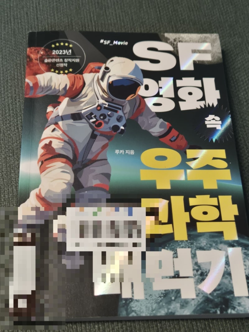 SF 영화 속 우주과학 빼먹기｜SF 영화를 좋아하는 초·중학생에게 추천하는 우주과학 책