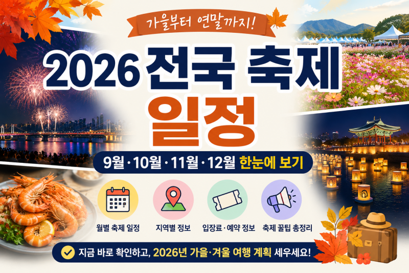 2026 전국 축제 일정, 9월 10월 11월 12월 가볼만한 축제 정리