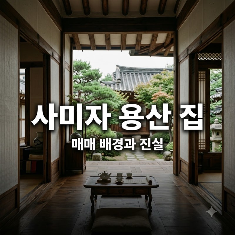 86세 사미자 용산 집 내놓고 좁은 집 거부한 진짜 이유