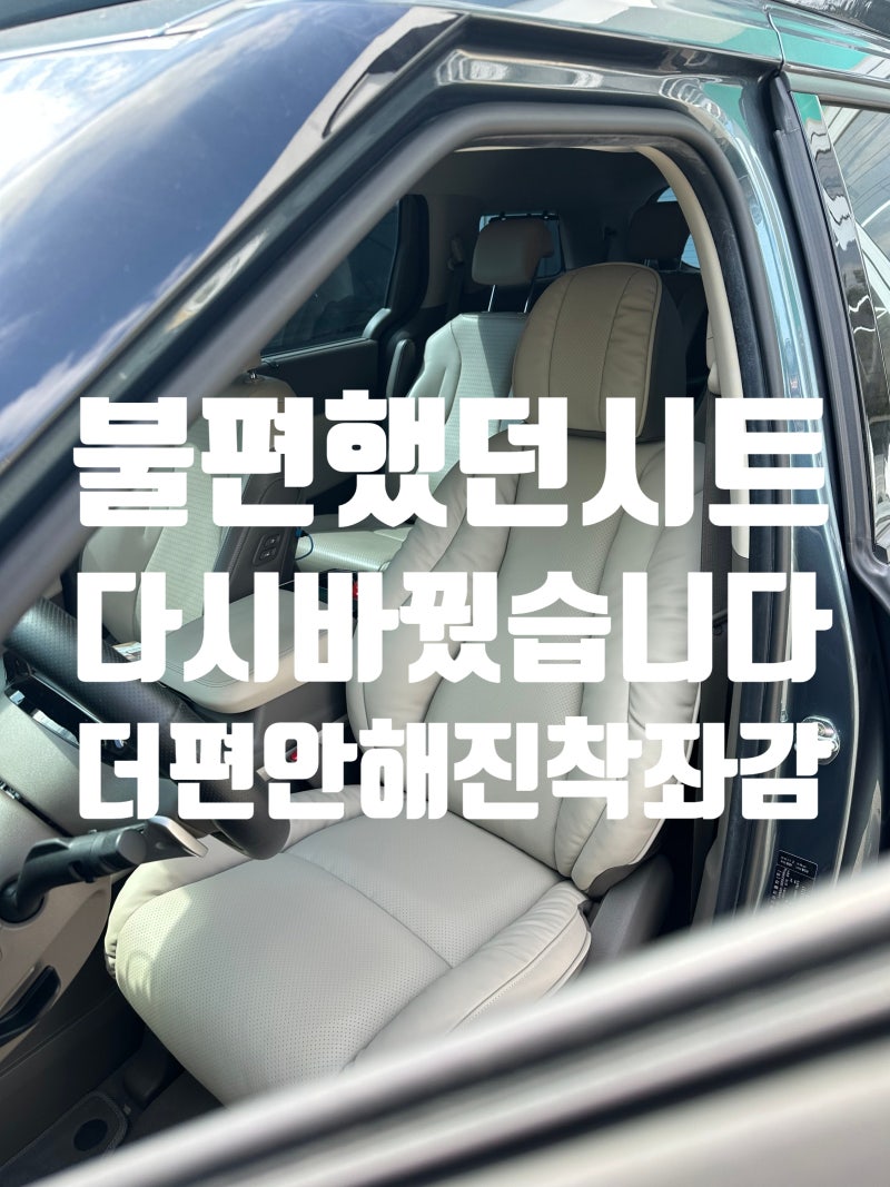 광교 카니발 4세대 리무진시트 교체 불편했던 운전석 착좌감 개선