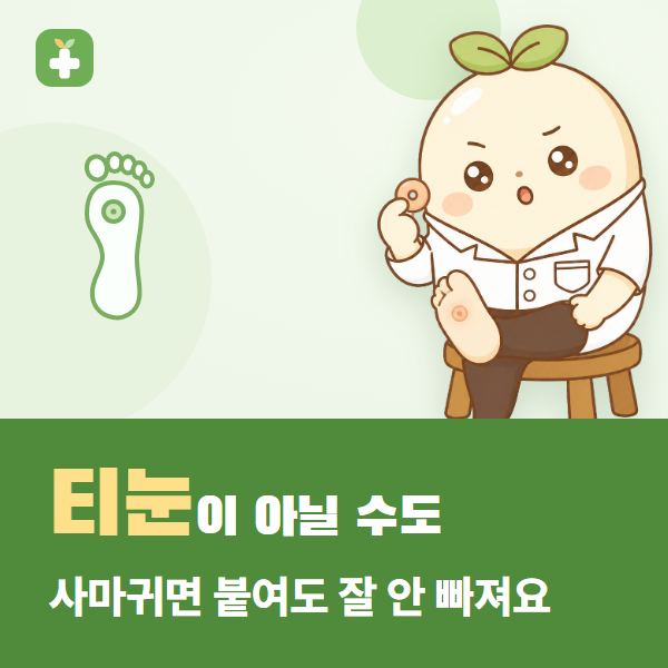 티눈 사마귀 차이, 다 낫는 데 얼마나 걸릴까요