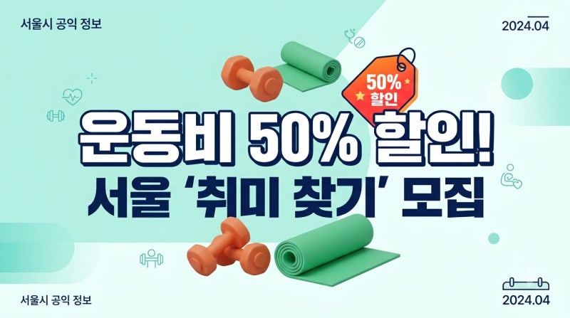 2026년 생활건강체육진흥회 운동지원금 50% 할인: 취미찾기 신청 가이드 및 출석 조건