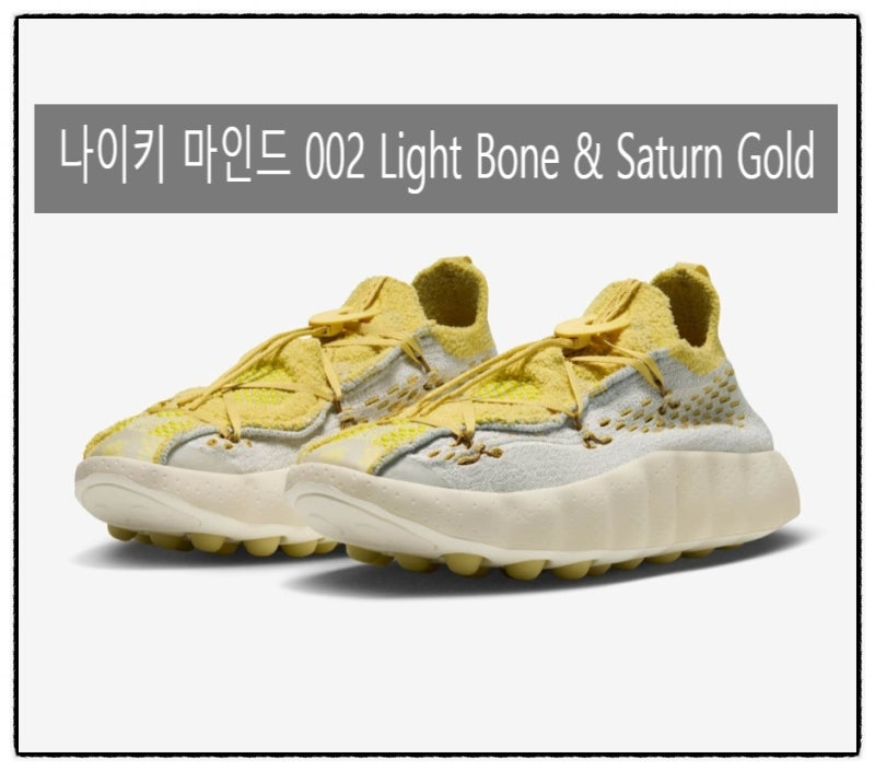 2026년 주목해야하는 시리즈 나이키 마인드 그중에서도 002 새로운 컬러 Light Bone & Saturn Gold 발....
