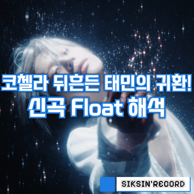 코첼라 뒤흔든 태민의 귀환! 신곡 'Float' 해석
