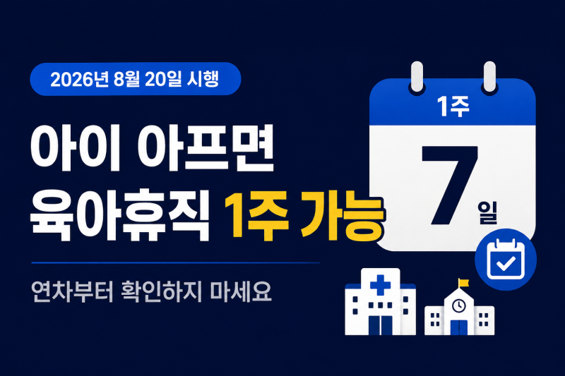 아이 아프면 연차부터 쓰셨나요?｜2026 단기 육아휴직 1주 가능