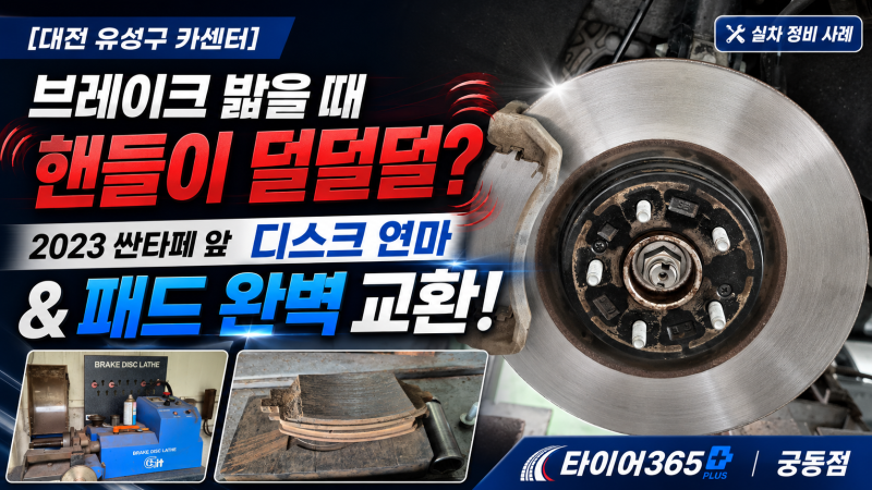 [대전 유성구 카센터] 브레이크 밟을 때 핸들이 덜덜덜? 2023 싼타페 앞 디스크 연마 & 패드 완....
