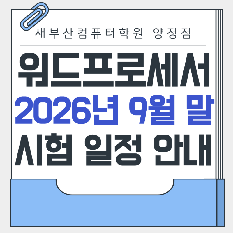 워드프로세서 실기 합격률 높이는 방법과 9월 말 시험 일정
