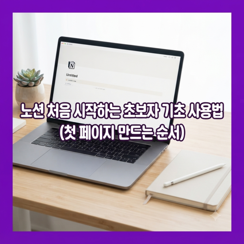 노션 처음 시작하는 초보자 기초 사용법 첫 페이지 만드는 순서