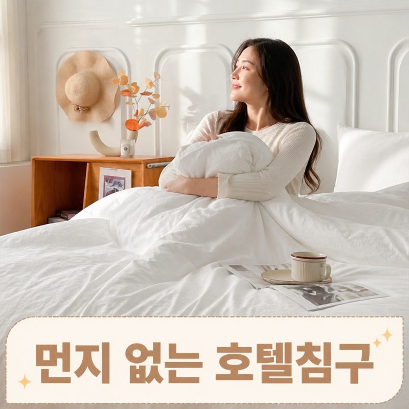루아베 알러지케어 60수 순면 호텔 침구세트 라지킹, 신혼 이불로 딱인 이유!