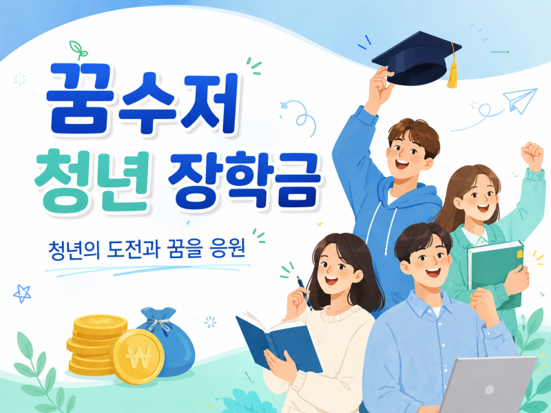 꿈수저 청년 장학금 300만원, 21기 모집은 언제부터 어떻게 시작할까?