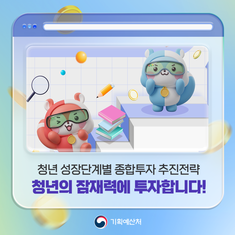 청년의 잠재력에 국가가 투자합니다!