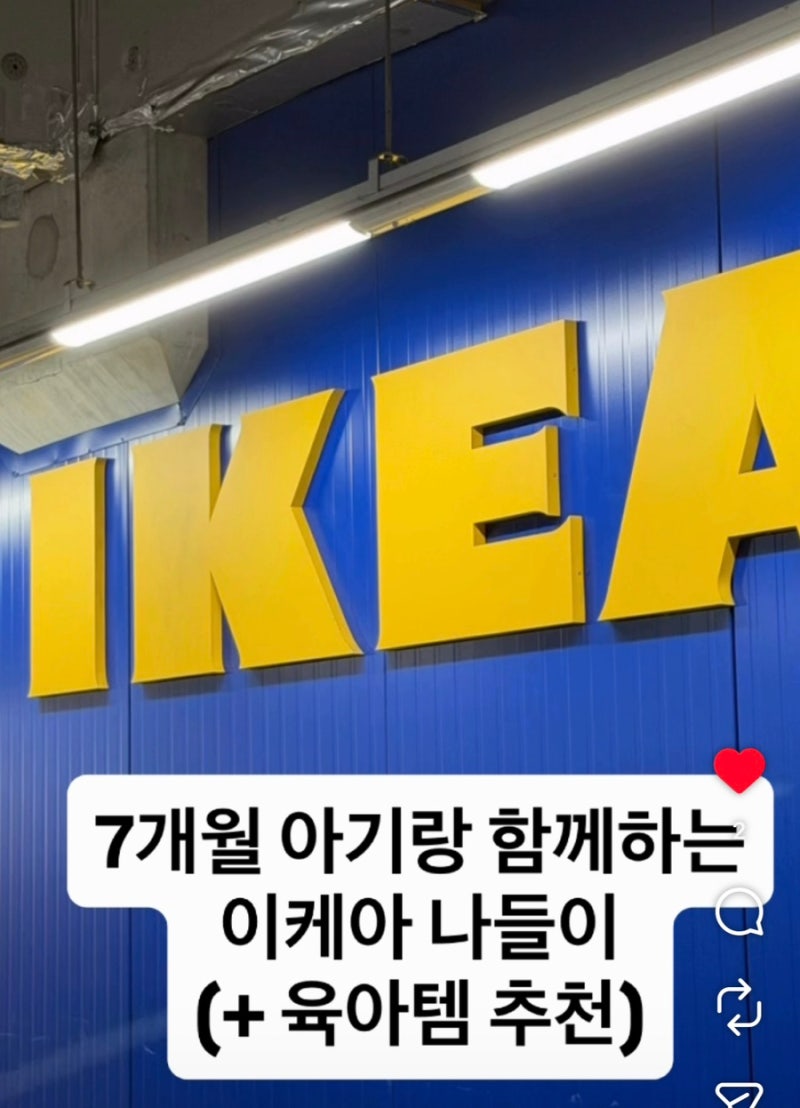 7개월 아기랑 함께한 광명 이케아 쇼핑 육아템 추천
