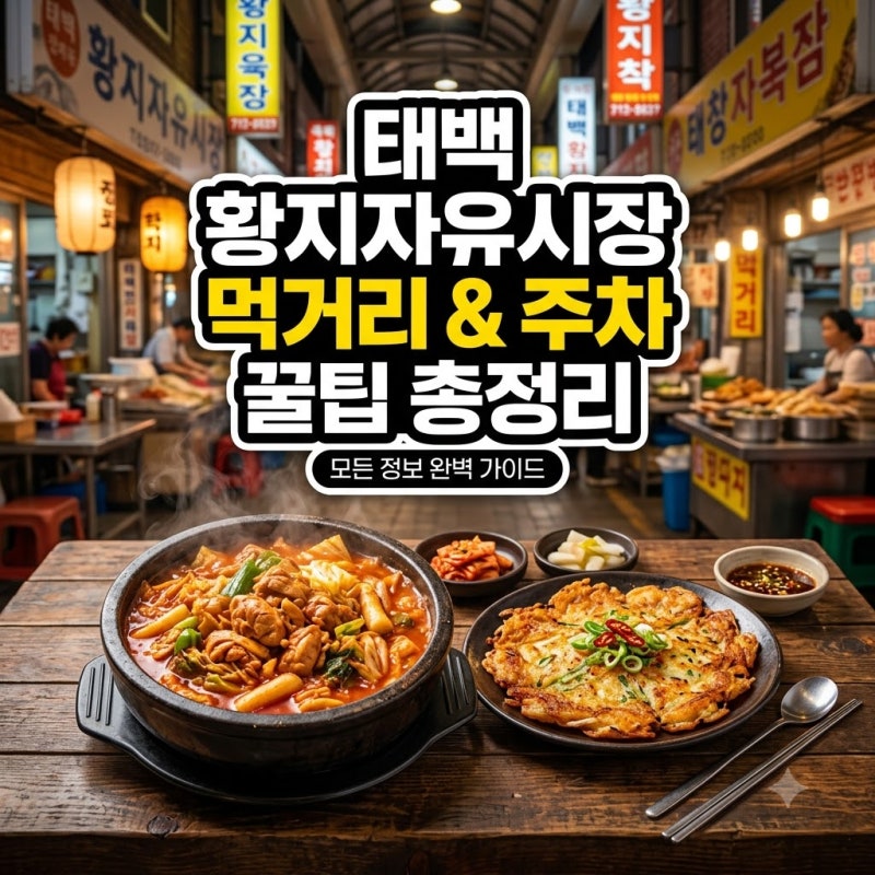탄광촌의 고단함을 달래주던 온기, 태백 황지자유시장에서 맛본 국물 닭갈비의 기억