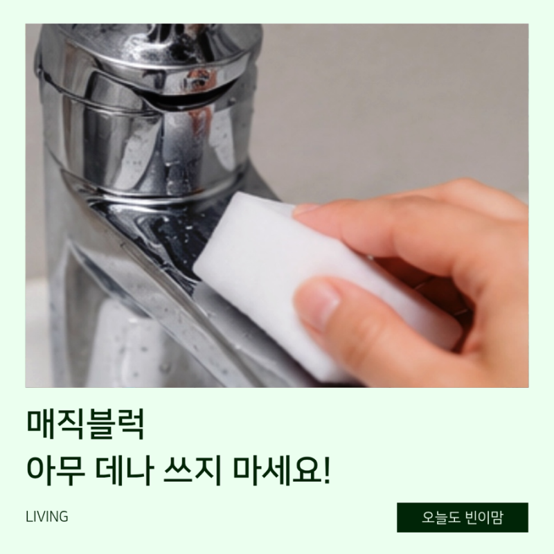 매직블럭, 아무 데나 쓰면 안 되는 이유!