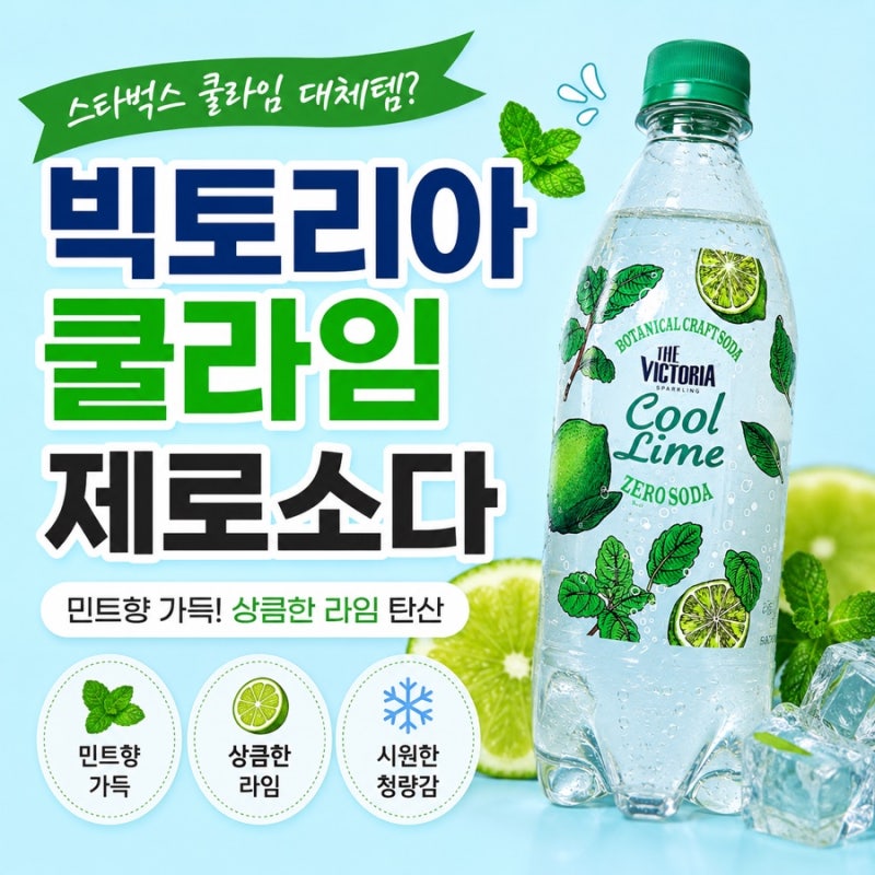 빅토리아 쿨라임 제로소다 후기