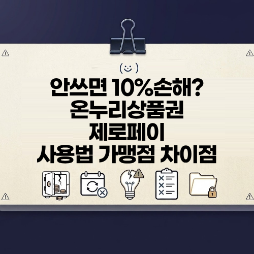 안쓰면 10% 손해라는 온누리상품권 제로페이 차이점 사용법 총정리