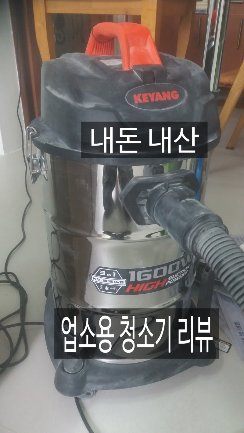 계양 산업용, 집진 청소기 30L KV-30EWB 사용후기, 추천