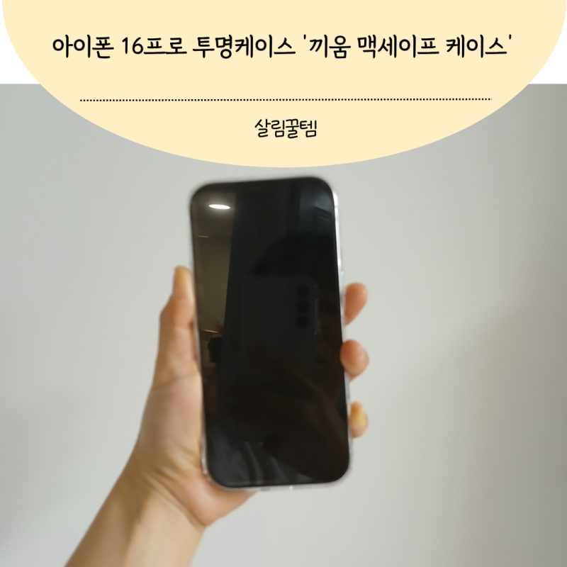 아이폰 16프로 투명케이스 찾다가 알게 된 끼움 맥세이프케이스